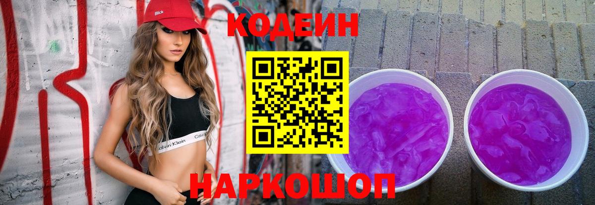 Codein напиток Lean (лин)  Кодеиновый сироп Lean напиток Lean (лин)  Анапа  Вход с VPN 